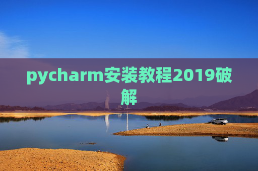 pycharm安装教程2019破解