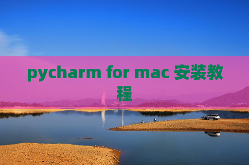pycharm for mac 安装教程