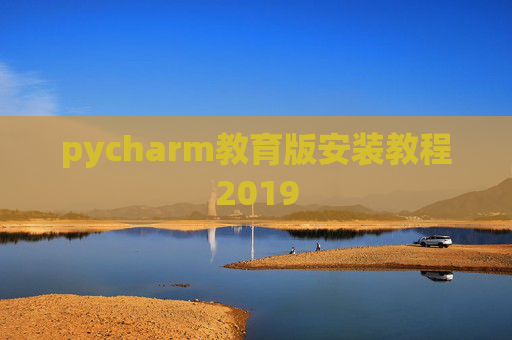 pycharm教育版安装教程2019