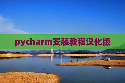 pycharm安装教程汉化版