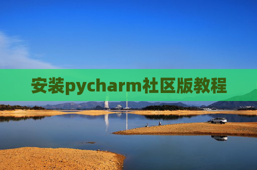安装pycharm社区版教程