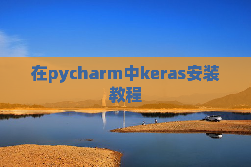 在pycharm中keras安装教程