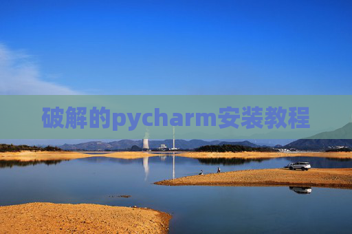 破解的pycharm安装教程