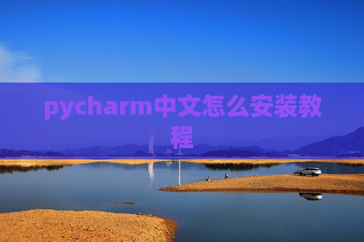 pycharm中文怎么安装教程